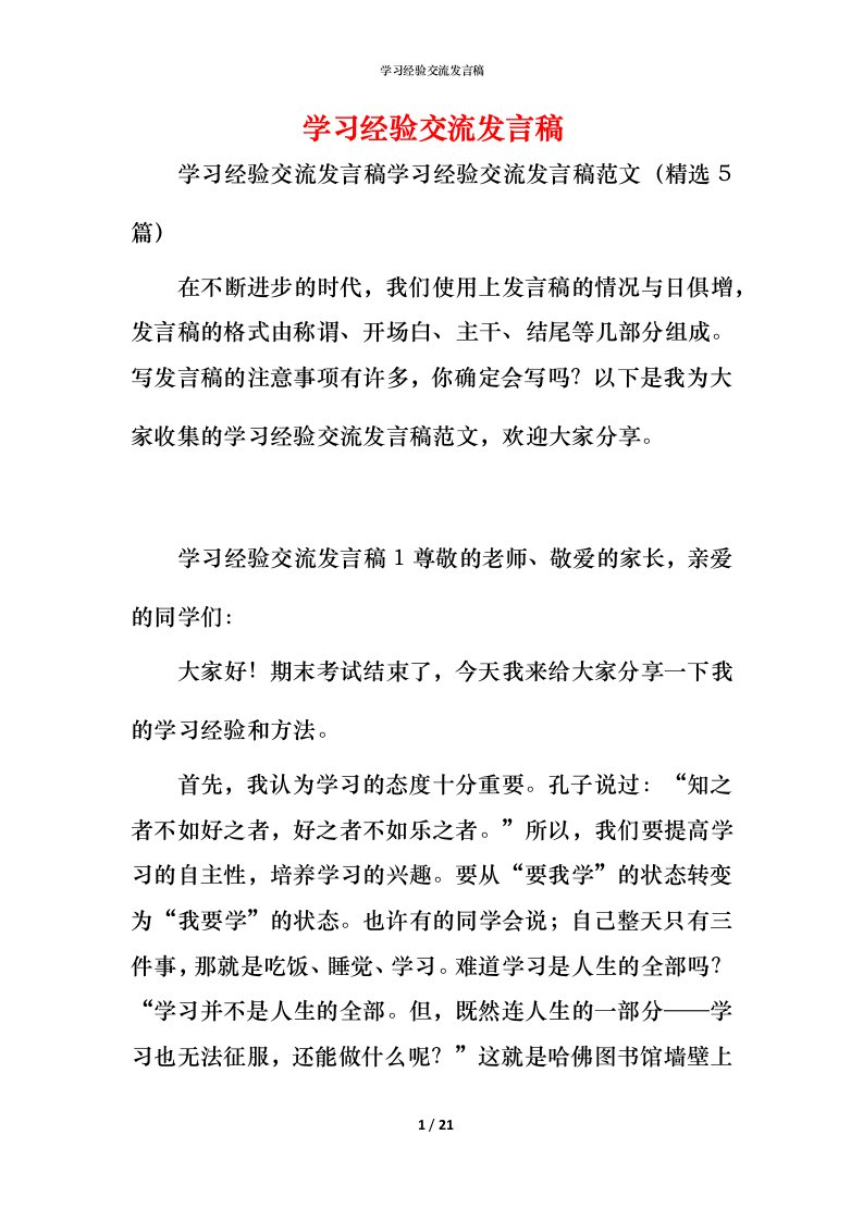 精编学习经验交流发言稿