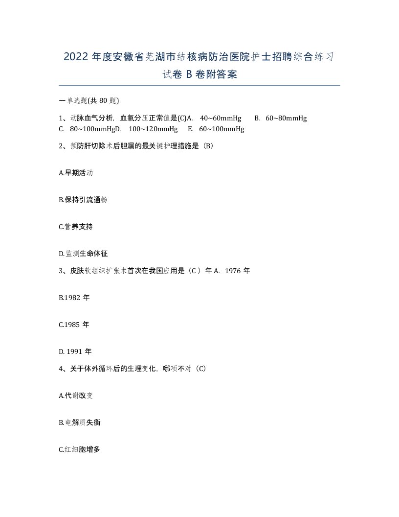 2022年度安徽省芜湖市结核病防治医院护士招聘综合练习试卷B卷附答案