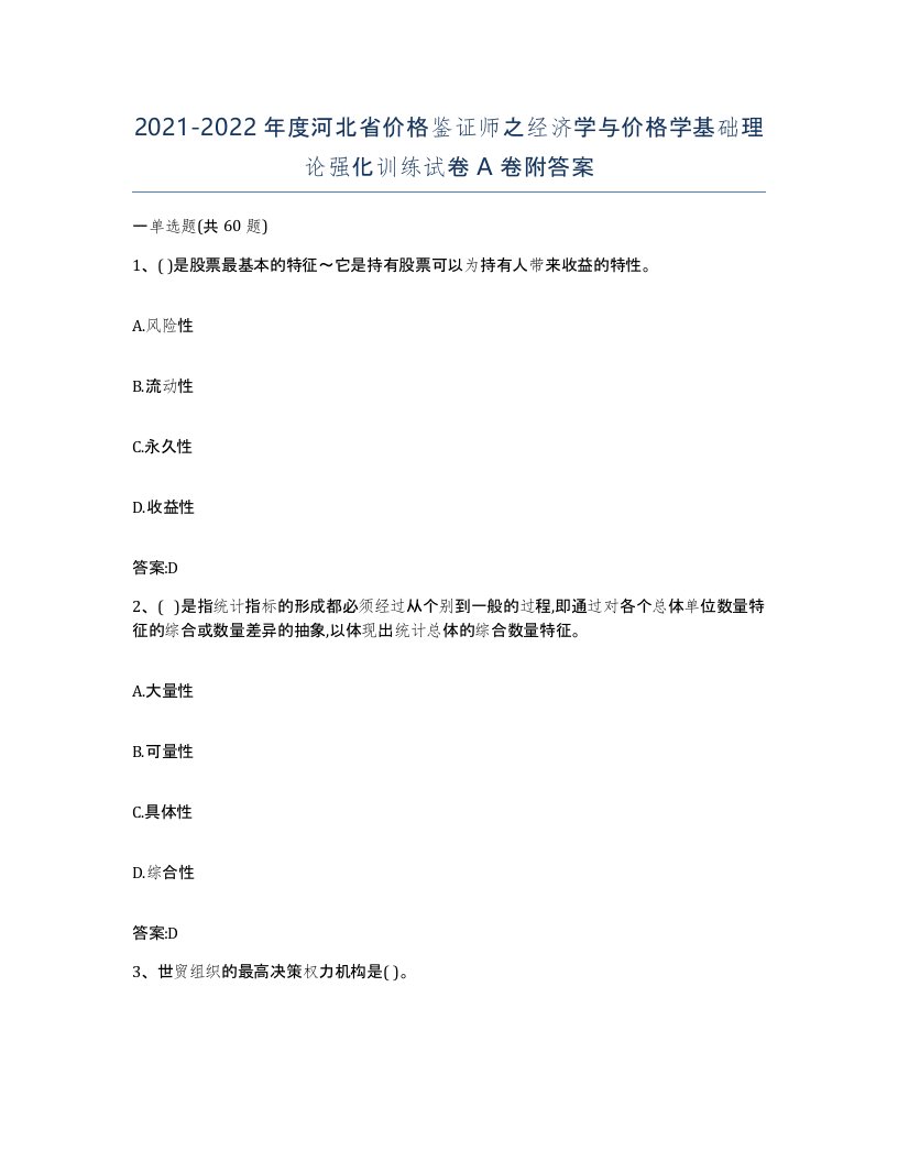 2021-2022年度河北省价格鉴证师之经济学与价格学基础理论强化训练试卷A卷附答案