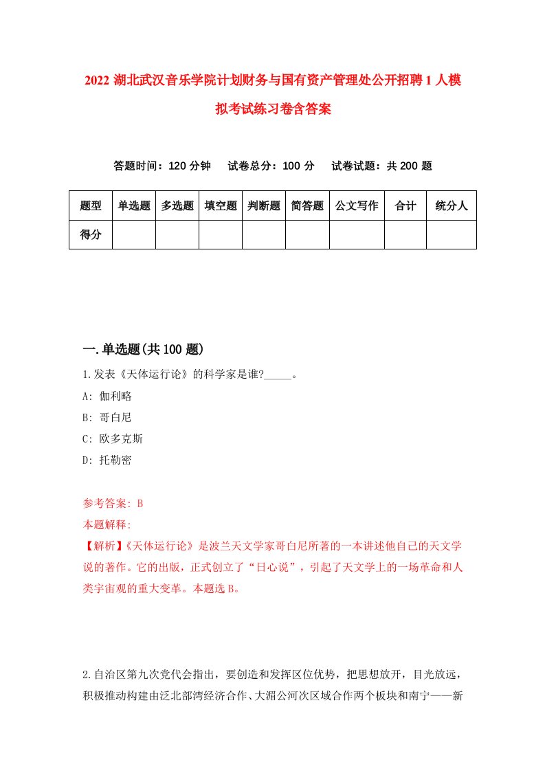 2022湖北武汉音乐学院计划财务与国有资产管理处公开招聘1人模拟考试练习卷含答案第7次