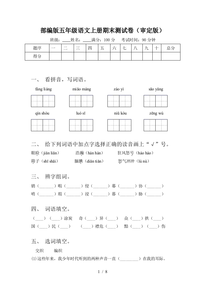 部编版五年级语文上册期末测试卷(审定版)