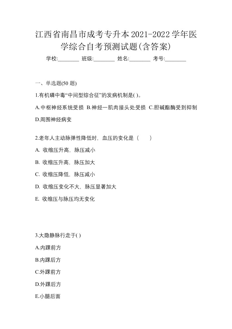 江西省南昌市成考专升本2021-2022学年医学综合自考预测试题含答案