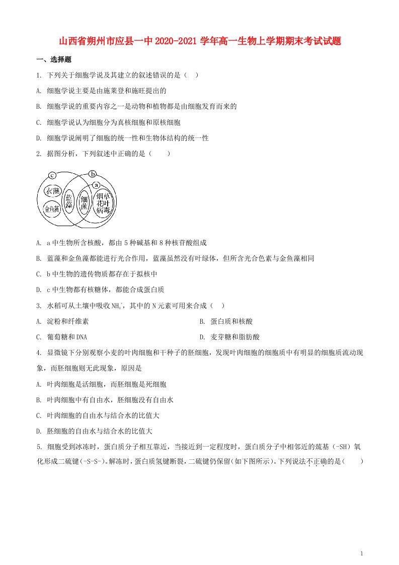 山西省朔州市应县一中2020_2021学年高一生物上学期期末考试试题