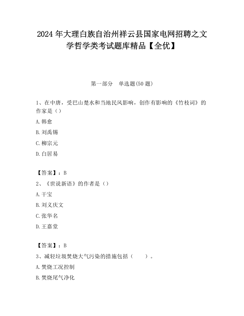 2024年大理白族自治州祥云县国家电网招聘之文学哲学类考试题库精品【全优】