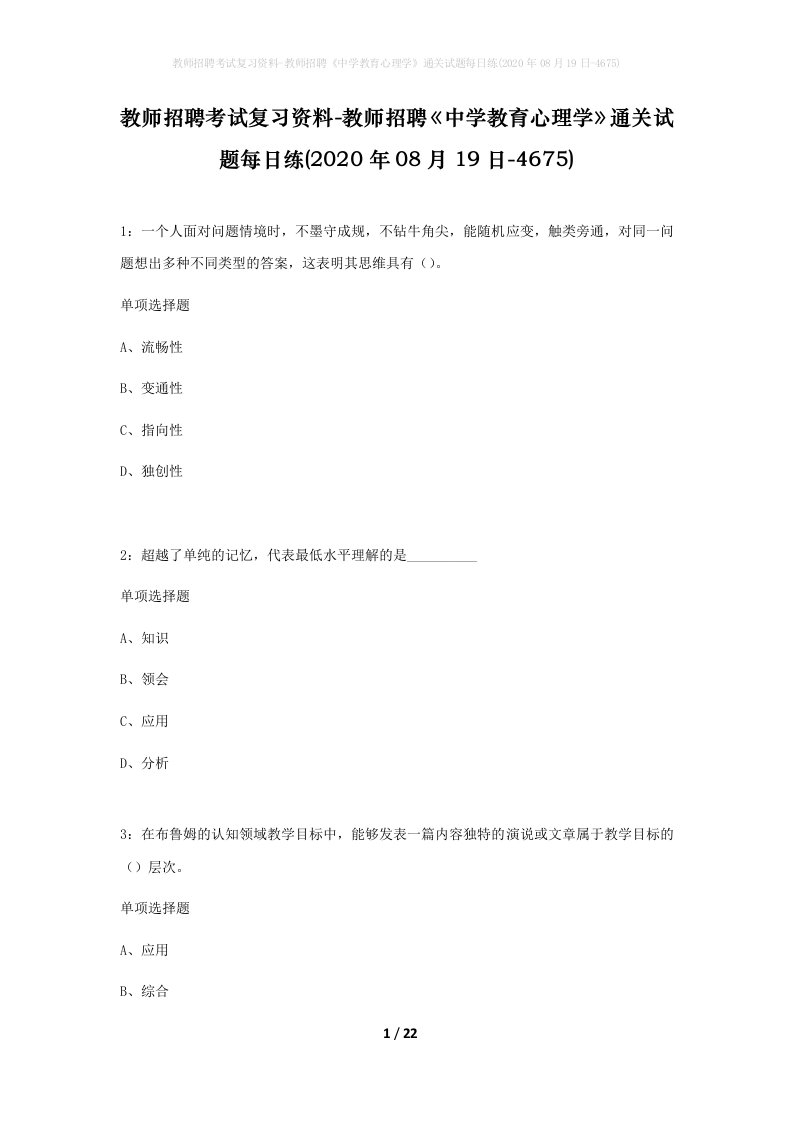 教师招聘考试复习资料-教师招聘中学教育心理学通关试题每日练2020年08月19日-4675