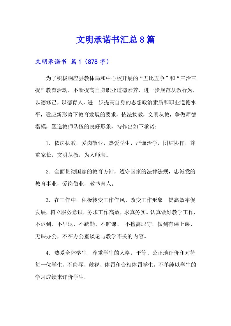 文明承诺书汇总8篇