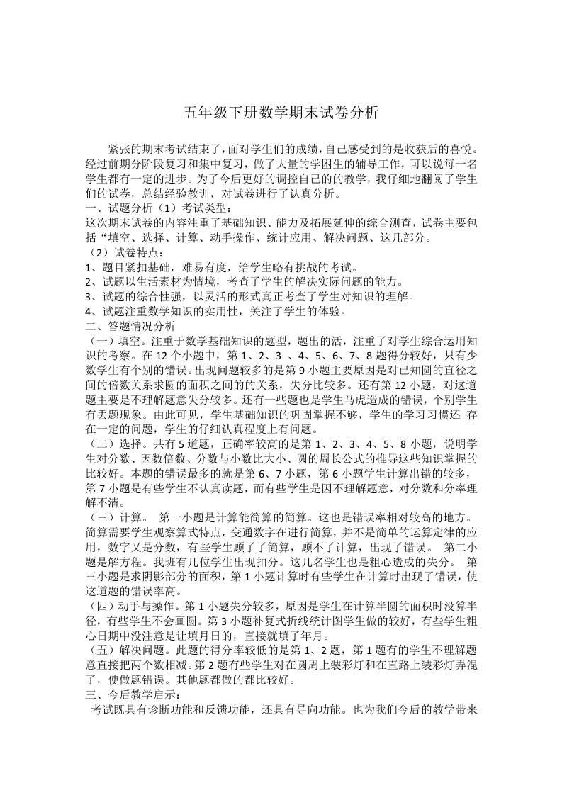 五年级下册数学期末试卷分析孟红丽