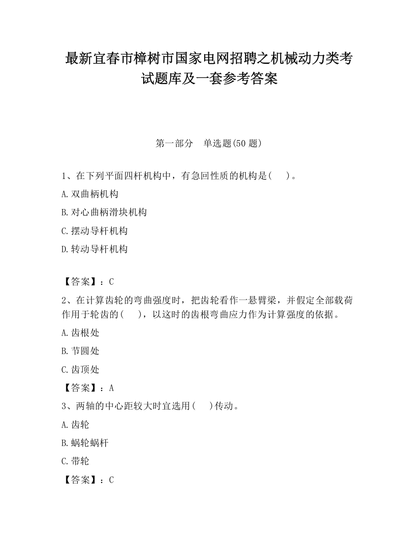 最新宜春市樟树市国家电网招聘之机械动力类考试题库及一套参考答案