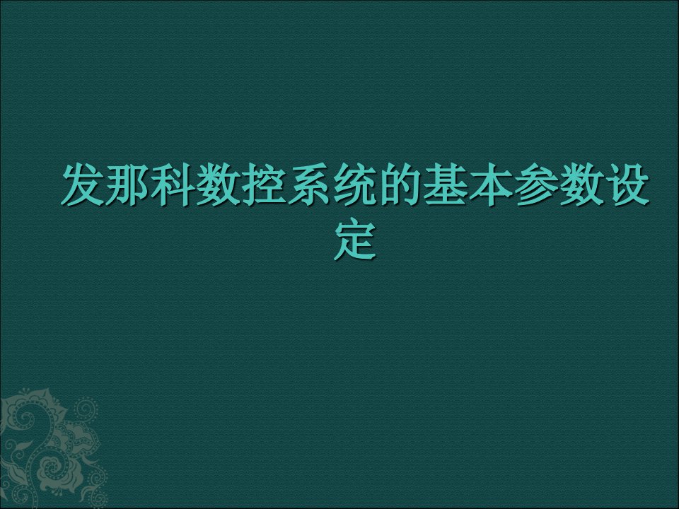 发那科数控系统的基本参数设定