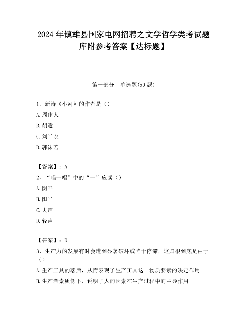 2024年镇雄县国家电网招聘之文学哲学类考试题库附参考答案【达标题】