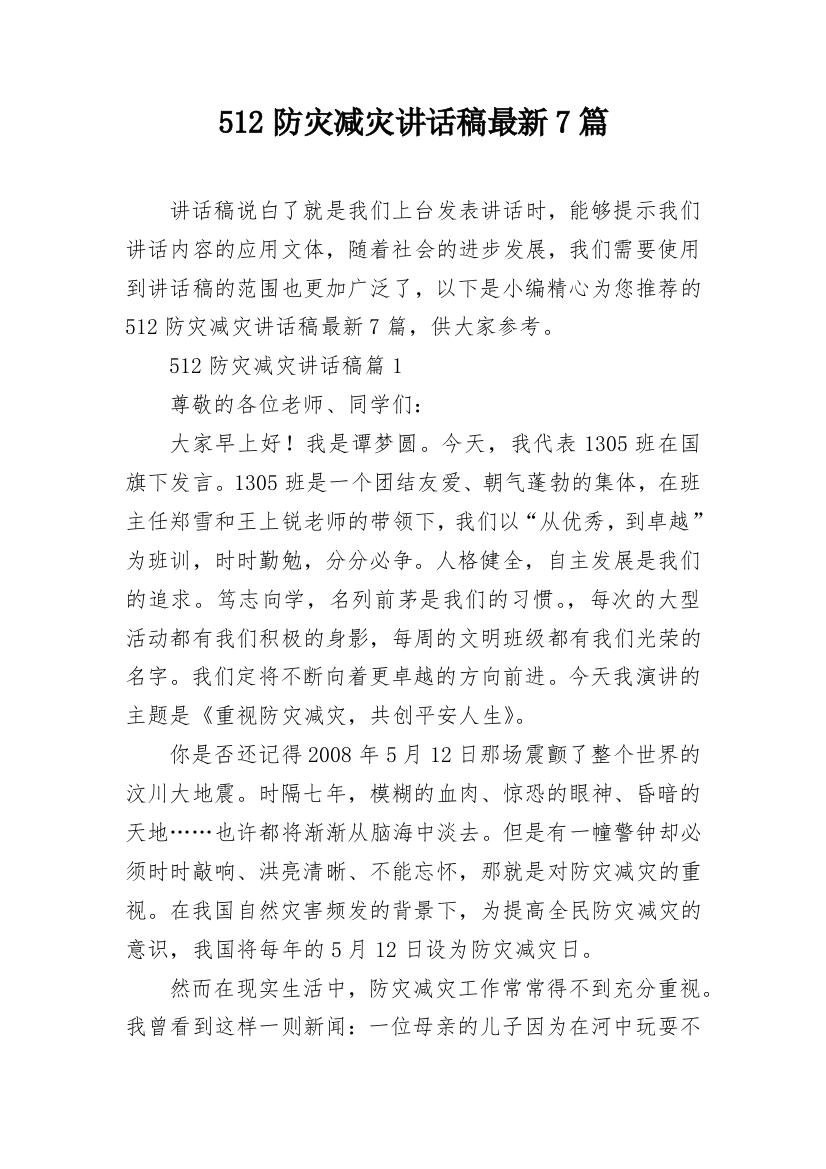 512防灾减灾讲话稿最新7篇