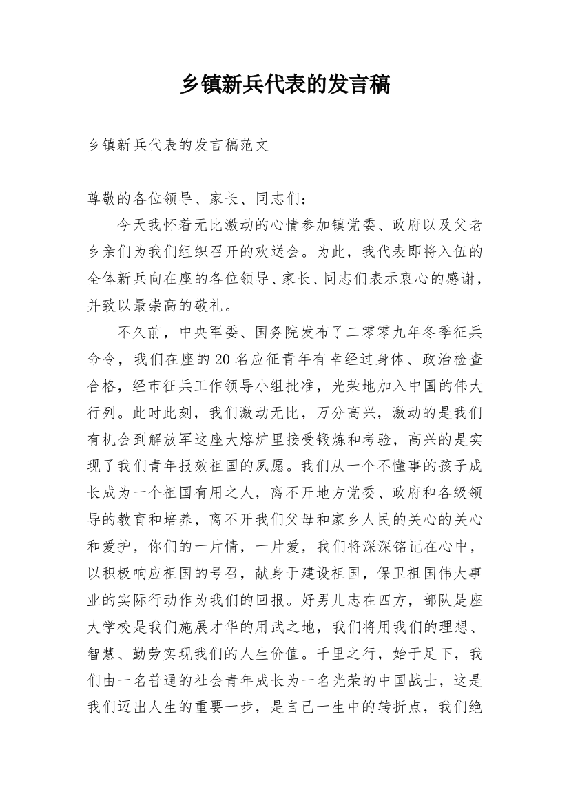 乡镇新兵代表的发言稿