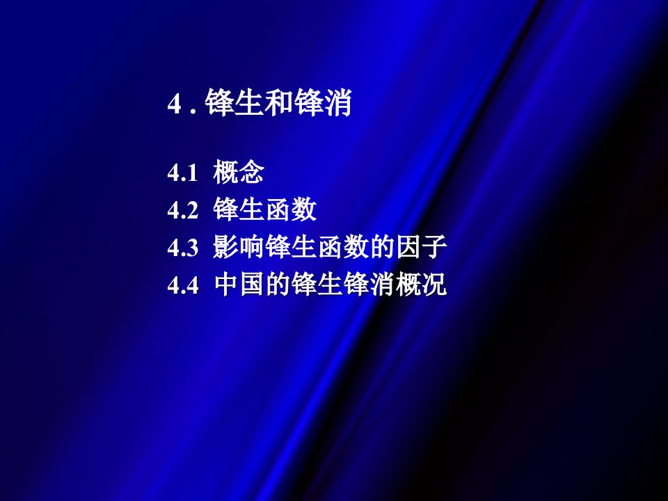 兰大大气学院天气学原理教程锋生锋消