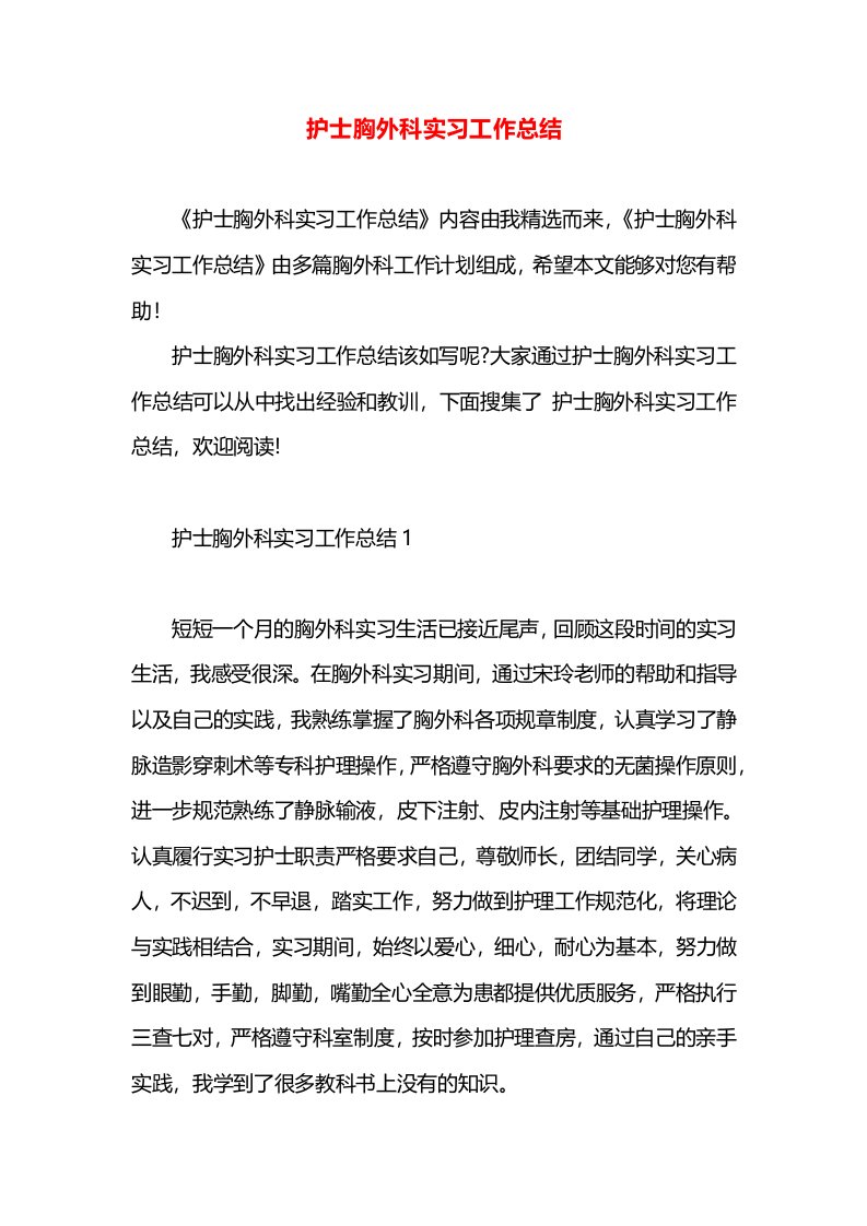 护士胸外科实习工作总结