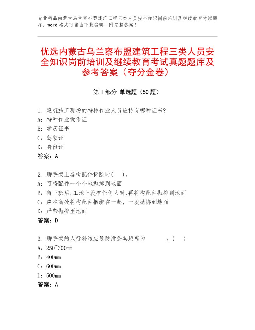 优选内蒙古乌兰察布盟建筑工程三类人员安全知识岗前培训及继续教育考试真题题库及参考答案（夺分金卷）