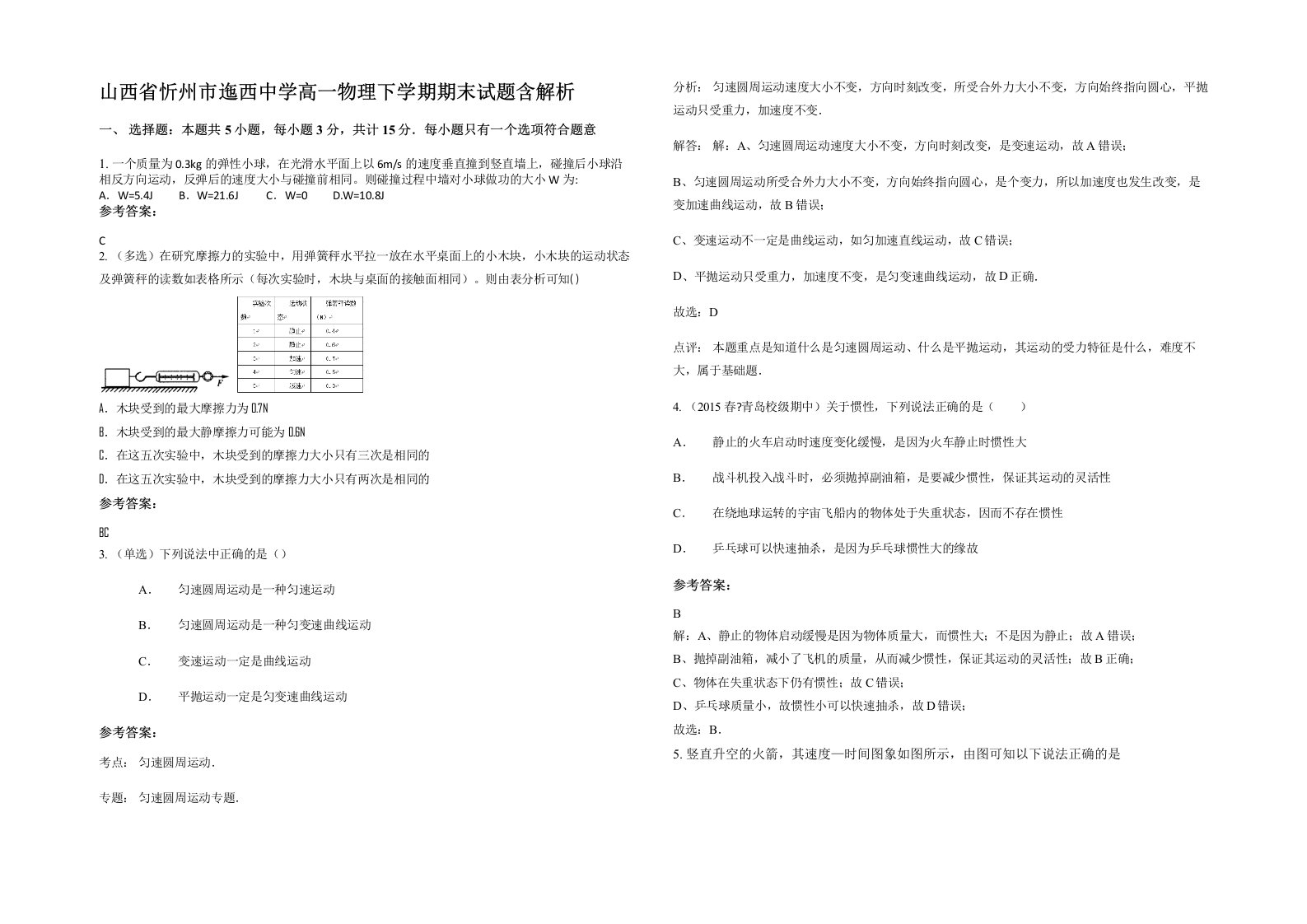 山西省忻州市迤西中学高一物理下学期期末试题含解析