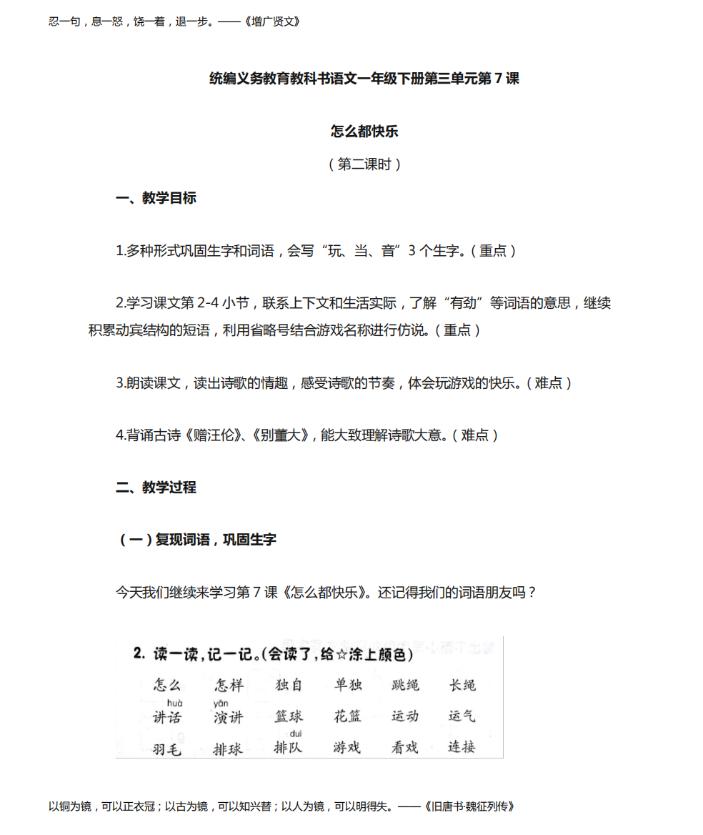 一年级下册语文教案-7《怎么都快乐》第二课时