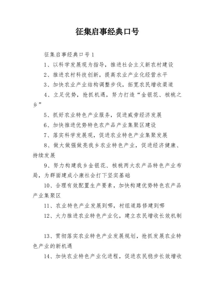 征集启事经典口号_2