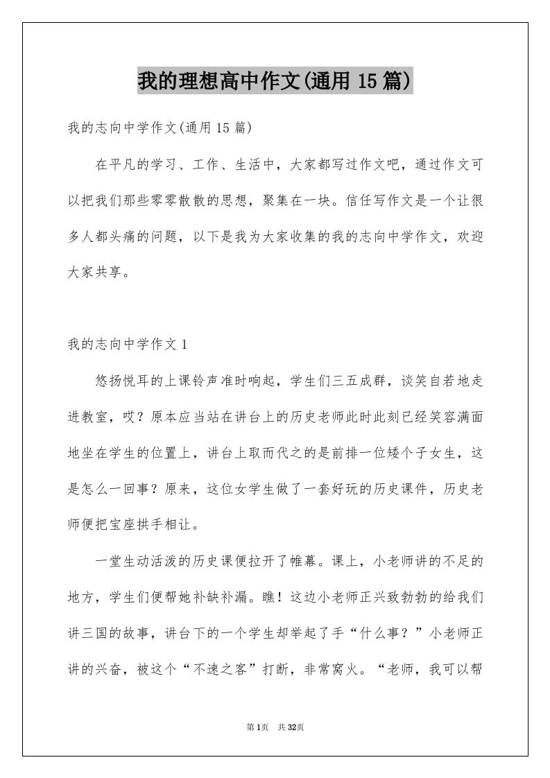 我的理想高中作文通用15篇