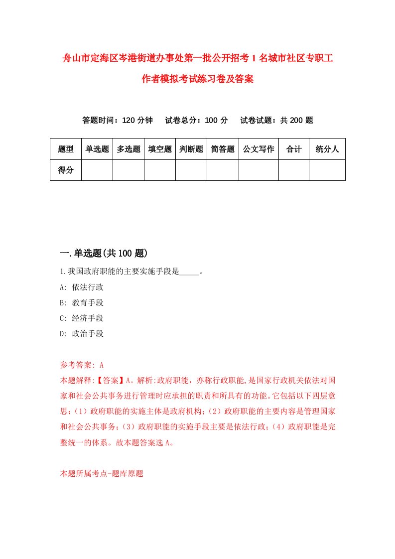 舟山市定海区岑港街道办事处第一批公开招考1名城市社区专职工作者模拟考试练习卷及答案第4卷