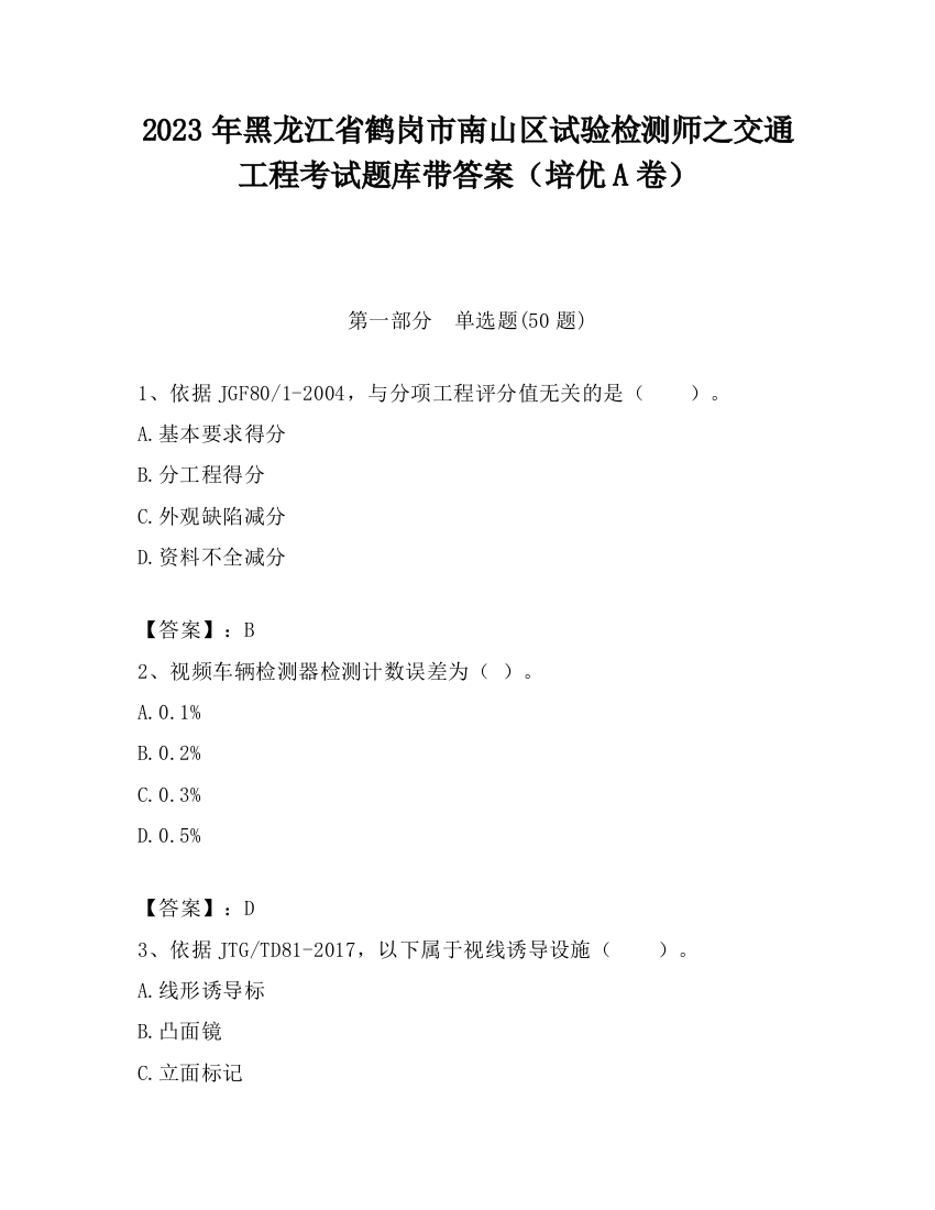 2023年黑龙江省鹤岗市南山区试验检测师之交通工程考试题库带答案（培优A卷）