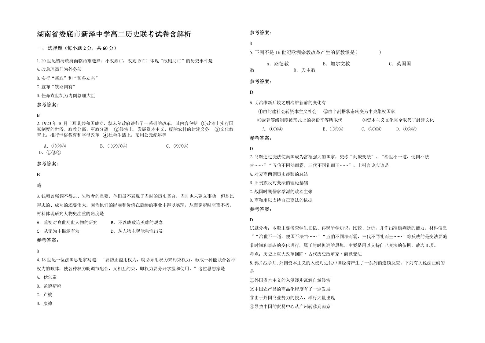 湖南省娄底市新泽中学高二历史联考试卷含解析