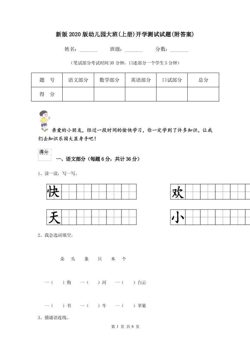 新版2020版幼儿园大班(上册)开学测试试题(附答案)