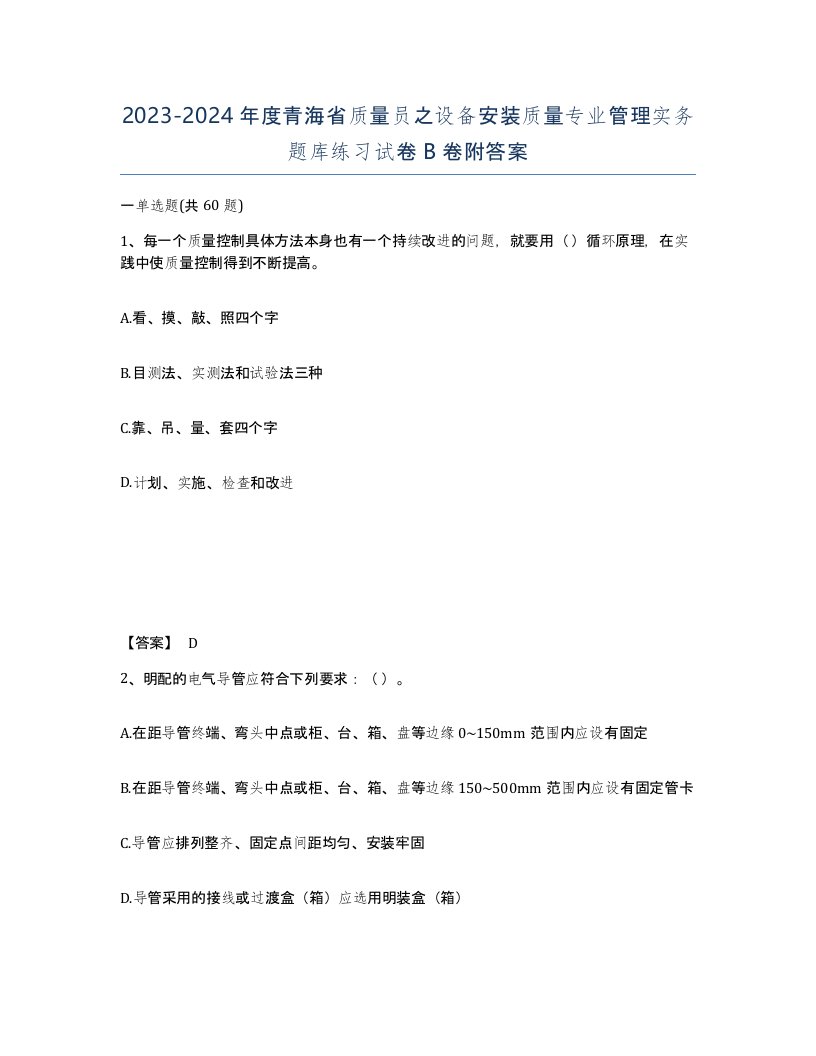 2023-2024年度青海省质量员之设备安装质量专业管理实务题库练习试卷B卷附答案