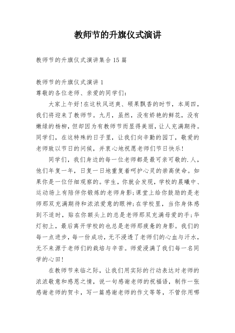 教师节的升旗仪式演讲_4