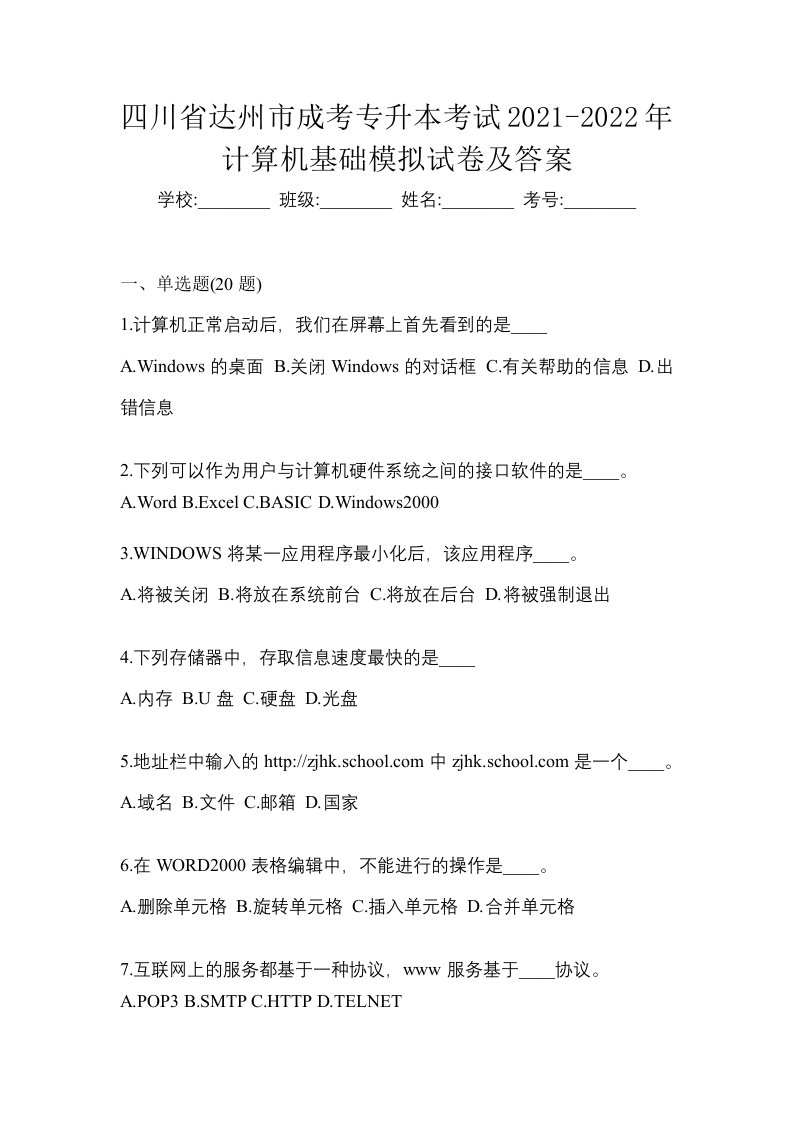 四川省达州市成考专升本考试2021-2022年计算机基础模拟试卷及答案