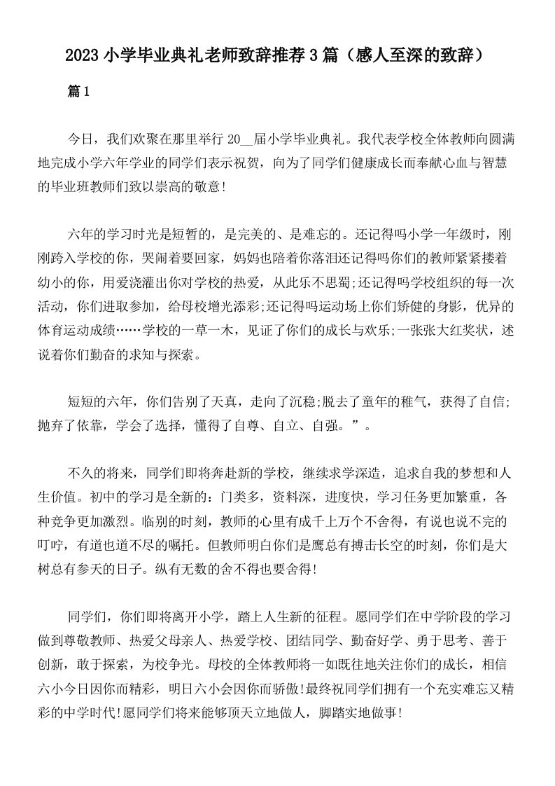 2023小学毕业典礼老师致辞推荐3篇（感人至深的致辞）