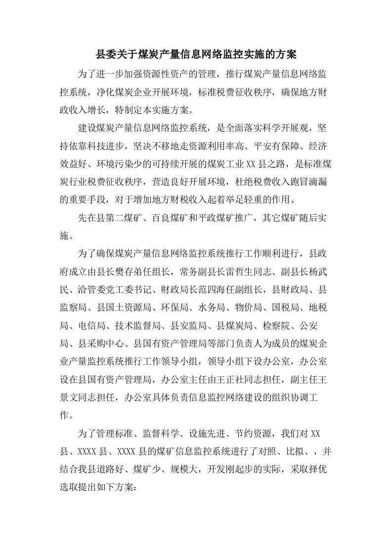 县委关于煤炭产量信息网络监控实施的方案