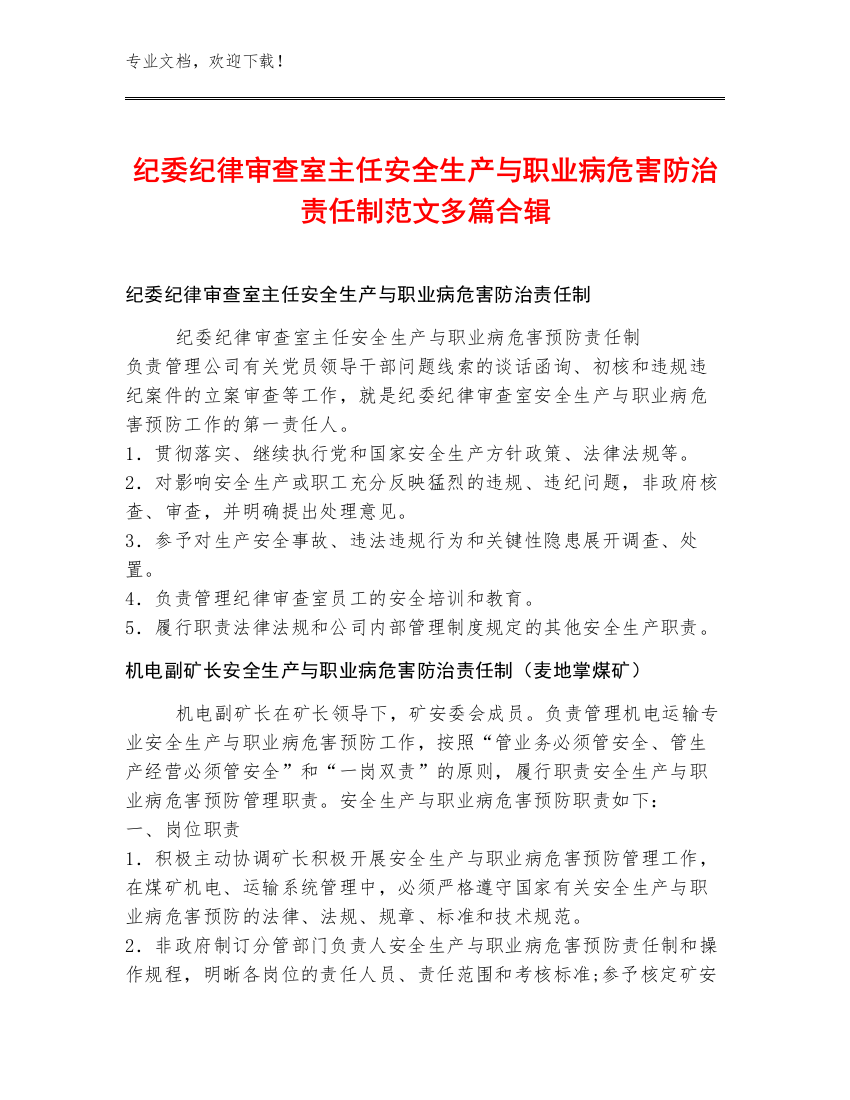 纪委纪律审查室主任安全生产与职业病危害防治责任制范文多篇合辑