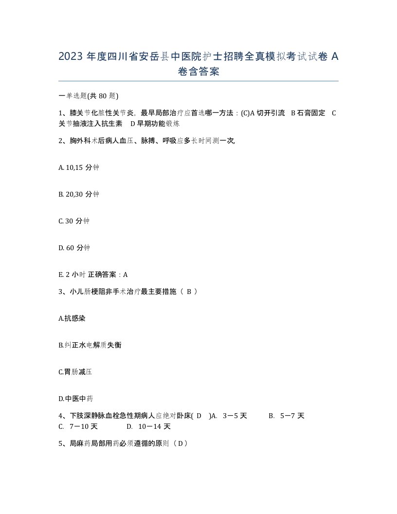 2023年度四川省安岳县中医院护士招聘全真模拟考试试卷A卷含答案