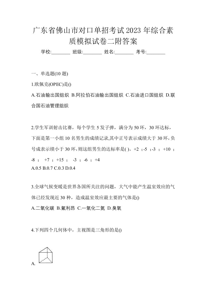 广东省佛山市对口单招考试2023年综合素质模拟试卷二附答案