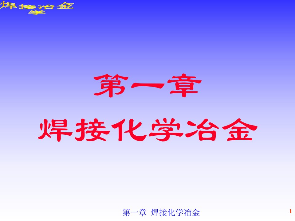 焊接化学冶金公开课获奖课件省赛课一等奖课件