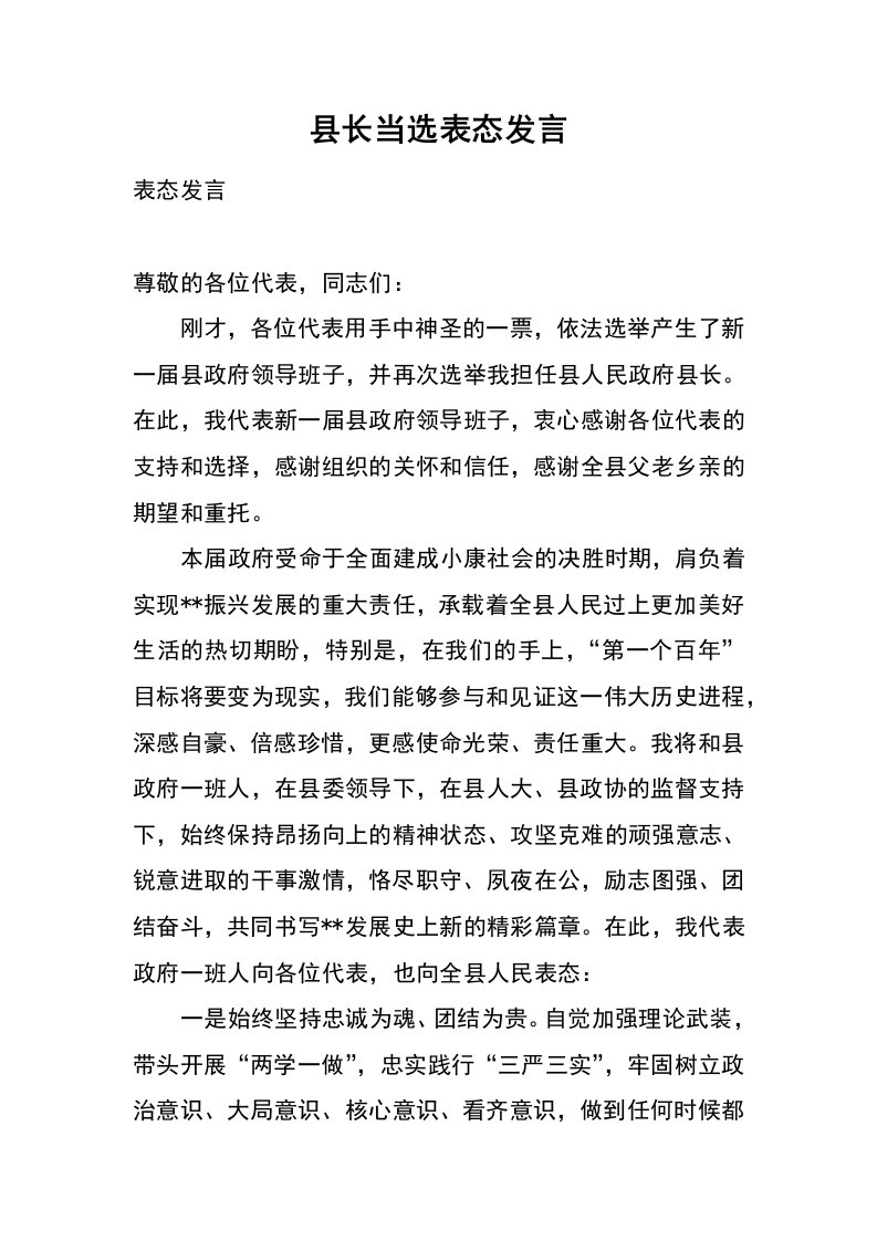 县长当选表态发言