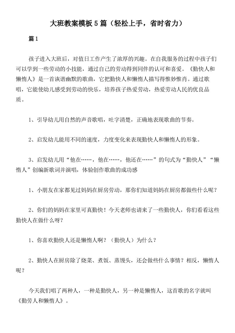 大班教案模板5篇（轻松上手，省时省力）