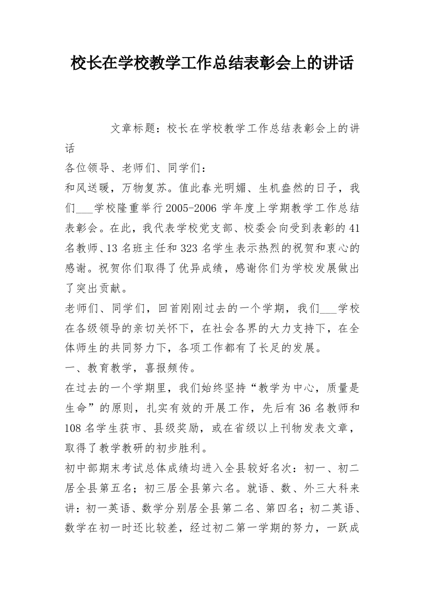 校长在学校教学工作总结表彰会上的讲话