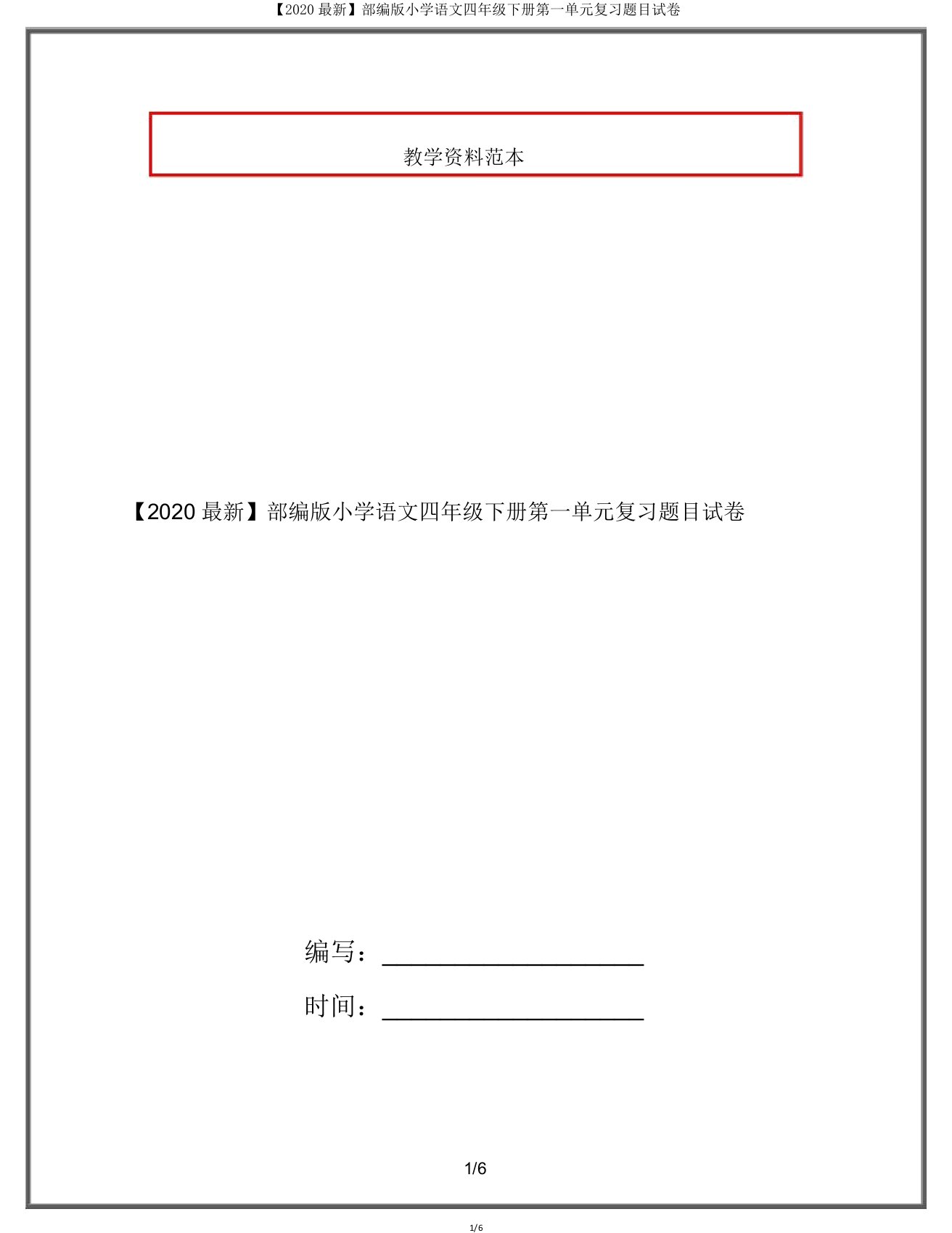 【2020】部编版小学语文四年级下册第一单元题目试卷