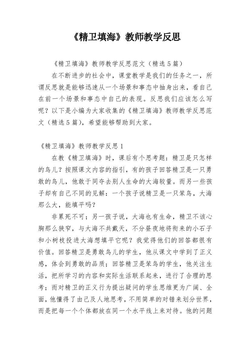 《精卫填海》教师教学反思_3