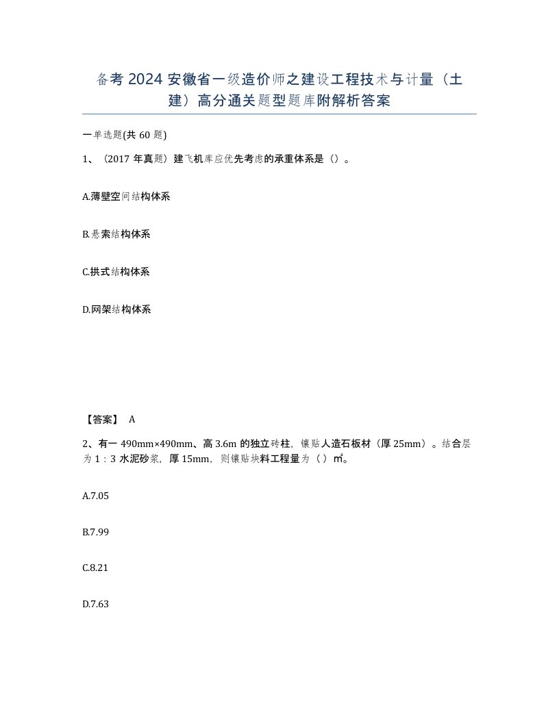 备考2024安徽省一级造价师之建设工程技术与计量土建高分通关题型题库附解析答案