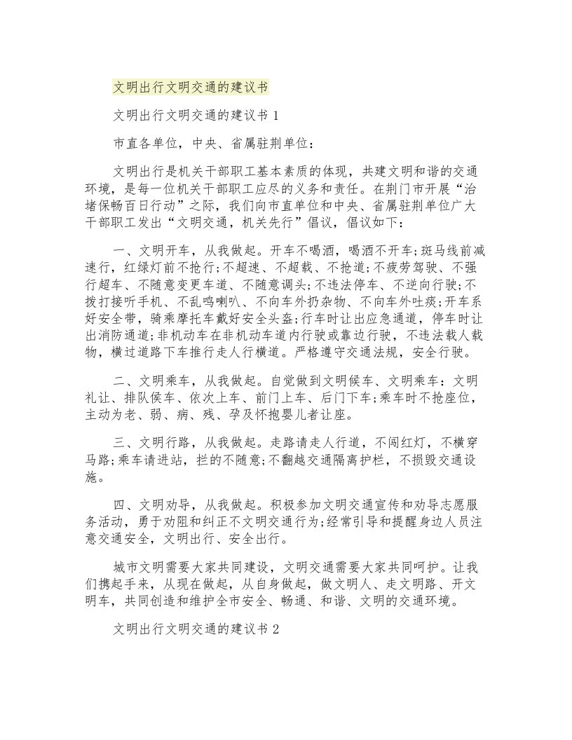 文明出行文明交通的建议书