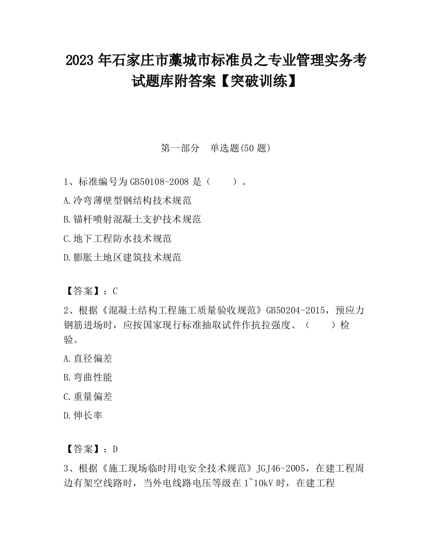 2023年石家庄市藁城市标准员之专业管理实务考试题库附答案【突破训练】