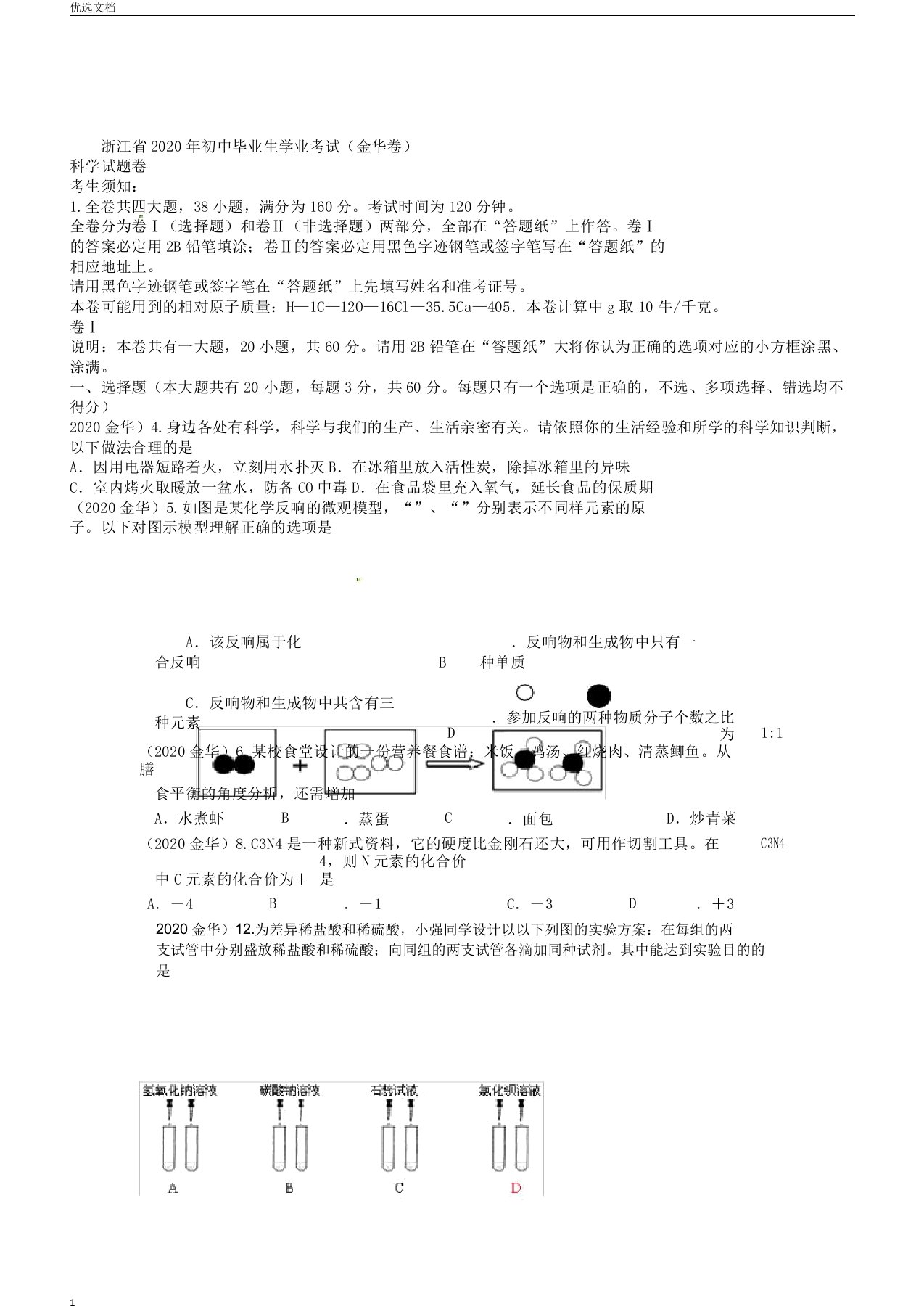 浙江省金华市中考化学真题试题