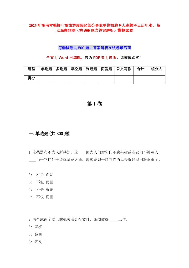 2023年湖南常德柳叶湖旅游度假区部分事业单位招聘9人高频考点历年难易点深度预测共500题含答案解析模拟试卷