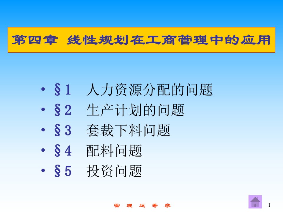 管理运筹学4线性规划在工商管理中的应用