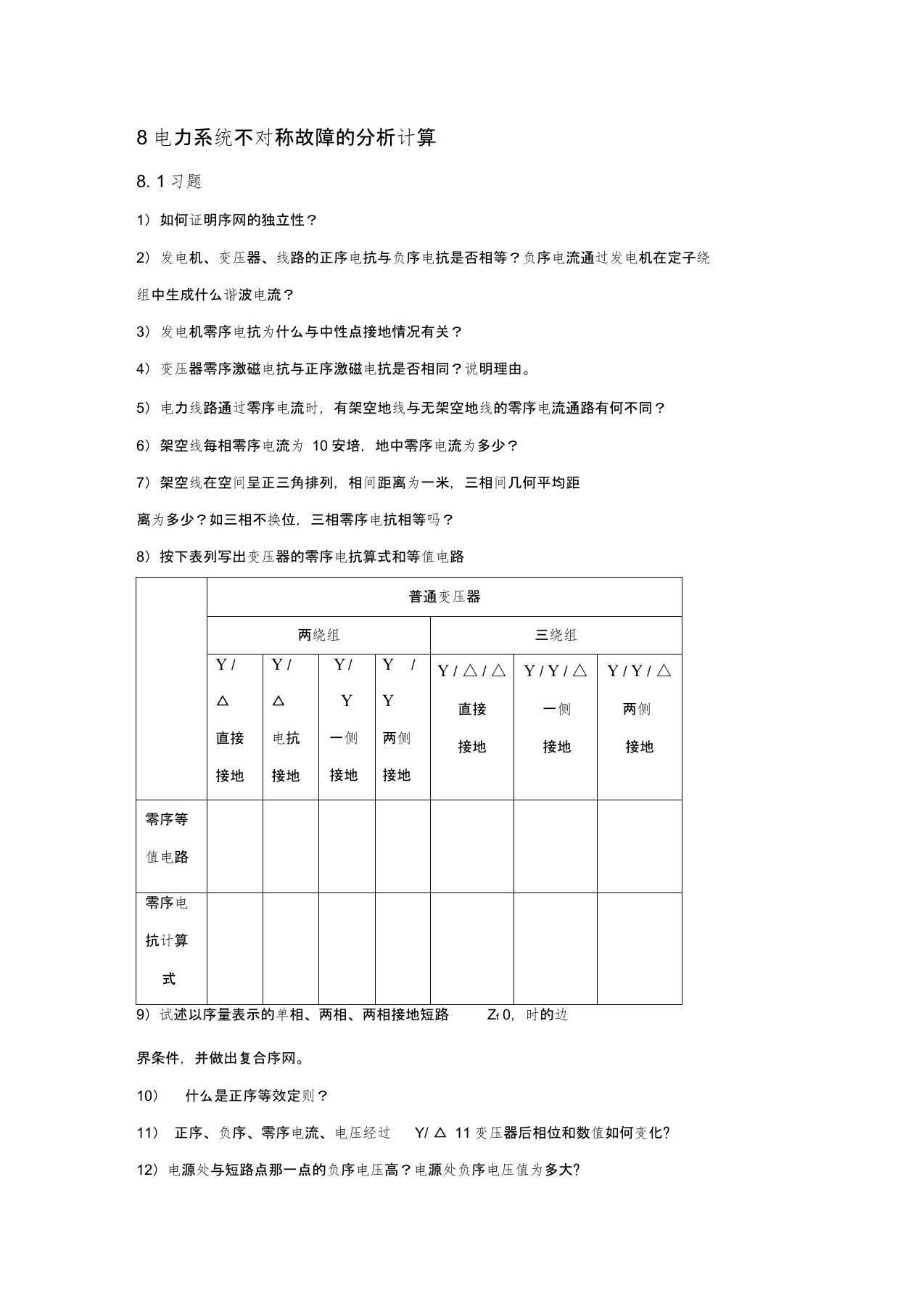 (电力行业)电力系统不对称故障的分析计算东北电力大学课程展示