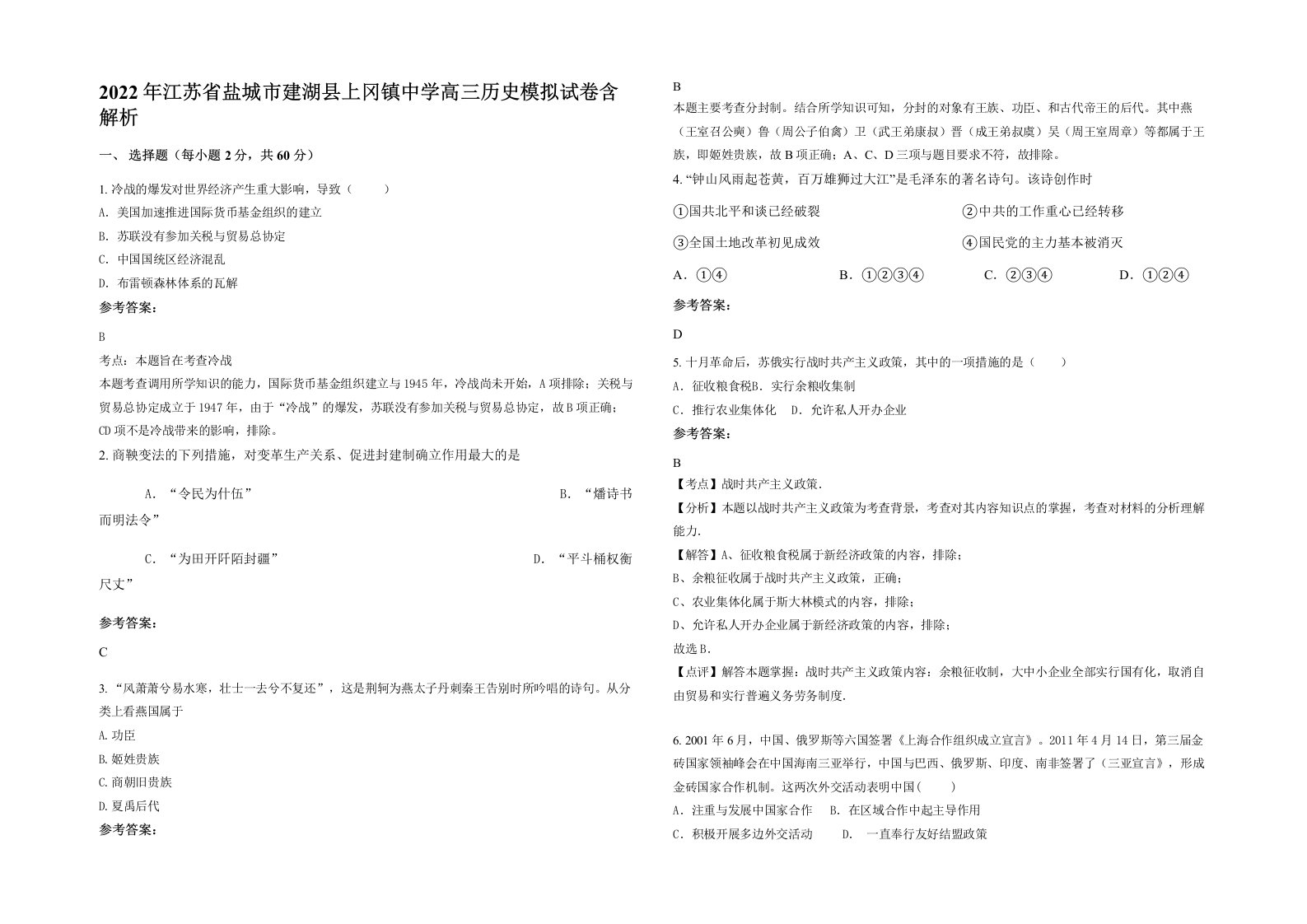 2022年江苏省盐城市建湖县上冈镇中学高三历史模拟试卷含解析