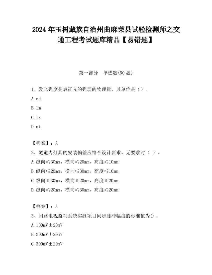 2024年玉树藏族自治州曲麻莱县试验检测师之交通工程考试题库精品【易错题】